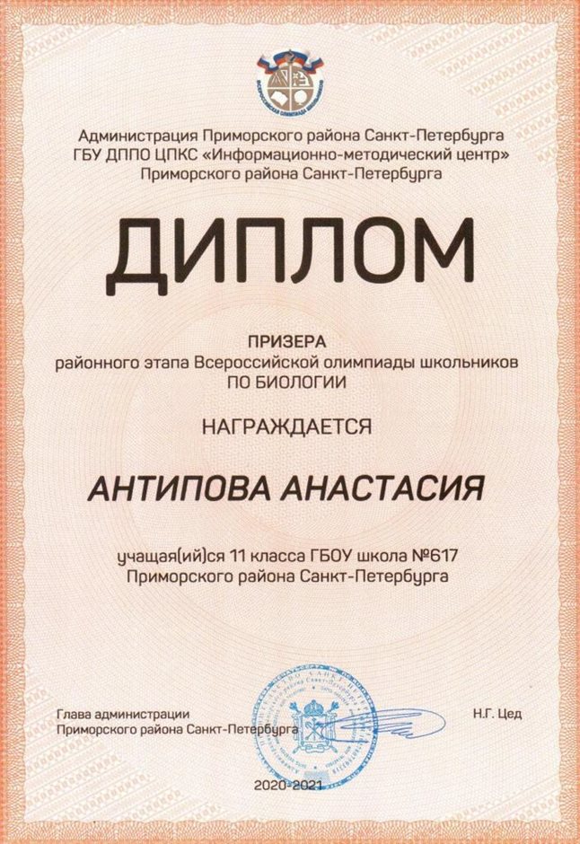 2020-2021 Антипова Анастасия 11м (РО-биология)
